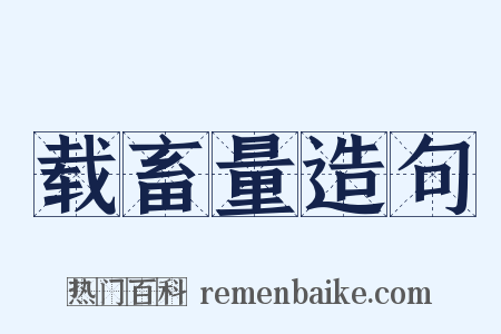 载畜量造句是什么意思的图片